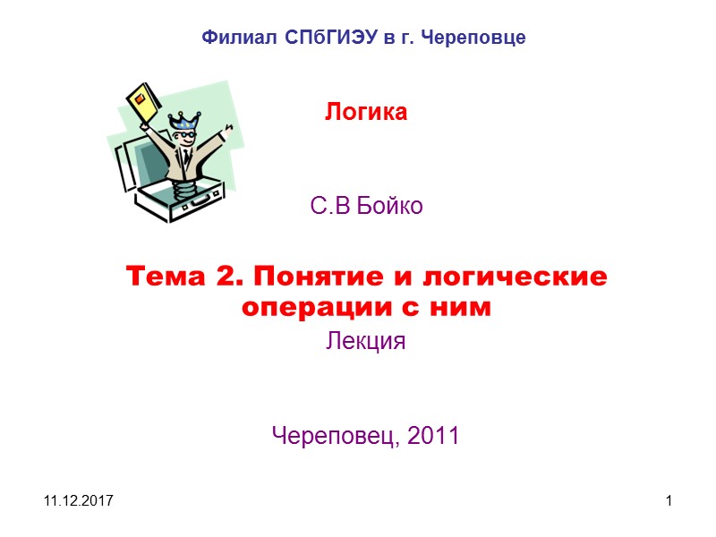 11.12.2017 1 Филиал СПбГИЭУ в г. Череповце Логика    С.В Бойко 